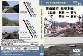少し昔の北海道の鉄道 09/10 前面展望 根室本線 3533D 釧路→茶内 茶内→根室