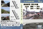 【5と0のつく日はエントリーでポイントUP!】少し昔の北海道の鉄道　09/10　前面展望　根室本線　3533D　釧路→茶内　茶内→根室