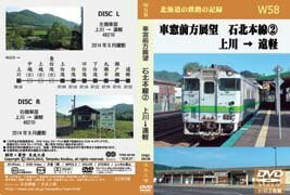 北海道の鉄路の記録W58 　車窓前方展望　石北本線2　上川→