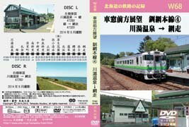 北海道の鉄路の記録W68 車窓前方展望　釧網本線4　川湯温泉