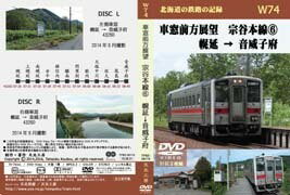 北海道の鉄路の記録W74　 車窓前方展望　宗谷本線(6) 　