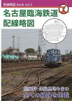 配線略図.book vol.3 名古屋臨海鉄道配線略図