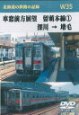 北海道の鉄路の記憶 W35 車窓前方展望 留萌本線1 深川→増毛