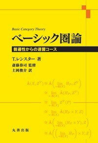 ベーシック圏論　普遍性からの速習コース