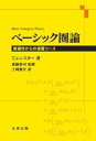 ベーシック圏論 普遍性からの速習コース