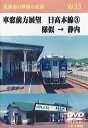 W33 車窓前方展望 日高本線(3) 様似 → 静内 DVD 2枚組