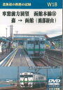 W18 車窓前方展望 函館本線(14) 森 → 函館(鹿部経由) 2枚組 DVD