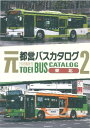 元都営バスカタログ 2 東北