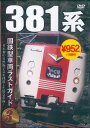 国鉄型車両ラストガイド【3】 381系 DVD