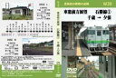 W39 車窓前方展望 石勝線(1) 千歳 → 夕張 DVD