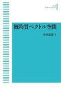 概均質ベクトル空間 オンデマンド版
