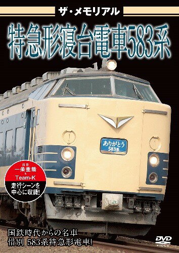 ザ・メモリアル　特急形寝台電車583系　DVD