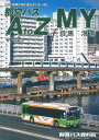 都営バスAtoZ vol.2改 M目黒Y港南