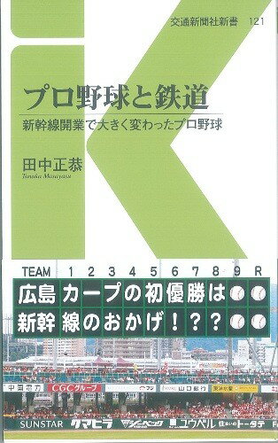プロ野球と鉄道 新幹線開業で大きく変わったプロ野球のサムネイル
