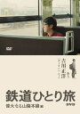 鉄道ひとり旅 DVD 偉大なる山陰本線編