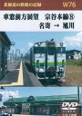 W76 車窓前方展望 宗谷本線(8) 名寄→旭川 2枚組 DVD