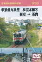 W50 車窓前方展望 根室本線(8) 根室 → 茶内 2枚組 DVD