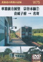 W75 車窓前方展望 宗谷本線(7) 音威子府 → 名寄 2枚組 DVD