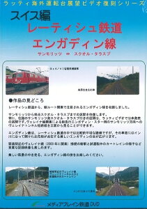 スイス編　レーティッシュ鉄道　エンガディン線　2枚組　DVD