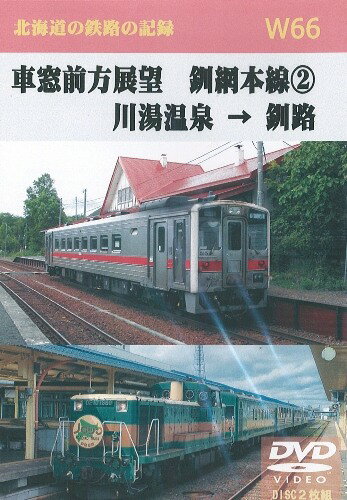 W66 車窓前方展望　釧網本線(2)　川湯温泉 → 釧路 　