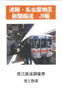 追跡・名古屋地区新聞輸送 JR編