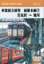 W11 車窓前方展望 函館本線(7) 岩見沢→旭川 2枚組 DVD