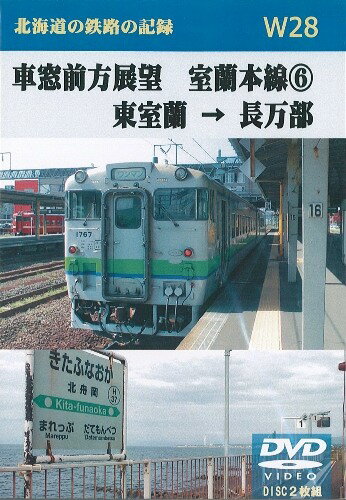 W28　車窓前方展望　室蘭本線(6) 　東室蘭→長万部　2枚