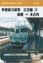 W01 車窓前方展望 江差線(1) 函館→木古内 2枚組 DVD
