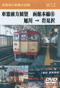W12 車窓前方展望 函館本線(8) 旭川→岩見沢 2枚組 DVD