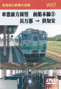 W07 車窓前方展望 函館本線(3) 長万部→倶知安 2枚組 DVD