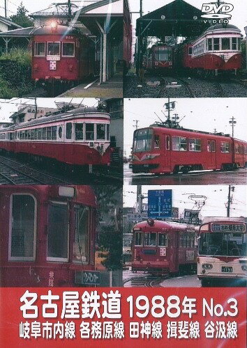 【5と0のつく日はエントリーでポイントUP!】名古屋鉄道 1988年 NO.3 DVD