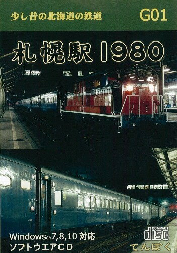 G01 少し昔の北海道の鉄道 札幌駅1980 パソコンソフトCD