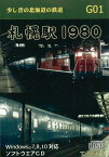 【5と0のつく日はエントリーでポイントUP!】G01　少し昔の北海道の鉄道　札幌駅1980　パソコンソフトCD