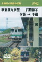 W42 車窓前方展望 石勝線? 夕張→千歳 2枚組 DVD