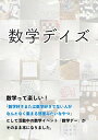 数学デイズ