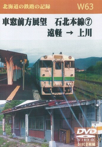 W63　車窓前方展望　石北本線(7)　遠軽→上川　2枚組　D