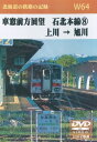 W64 車窓前方展望 石北本線(8) 上川→旭川 2枚組 DVD