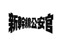 新幹線公安官 第2シリーズ コレクターズDVD