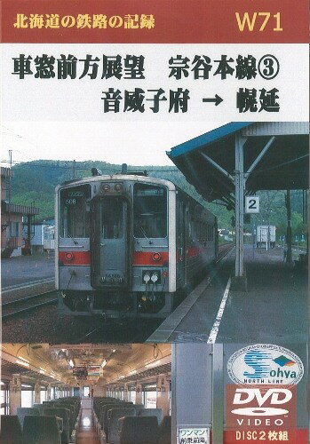 W71 車窓前方展望 宗谷本線(3) 音威子府→幌延 2枚組