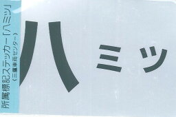 フレイトライナーF-423　【標記ステッカー】　所属標記 「八ミツ」