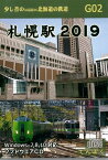 【5と0のつく日はエントリーでポイントUP!】少し昔の北海道の鉄道　G02 札幌駅 2019 パソコン専用ソフト