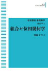 岩波講座 基礎数学 幾何学iv 組合せ位相幾何学　オンデマンド版