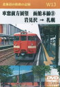W13 車窓前方展望 函館本線(9) 岩見沢→札幌 2枚組 DVD