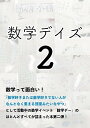 数学デイズ 2