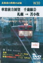 W30 車窓前方展望 千歳線(2) 札幌→苫小牧 2枚組 DVD