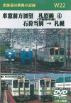 W22　車窓前方展望 礼沼線(学園都市線)(4) 石狩当別→札幌 2枚組 DVD