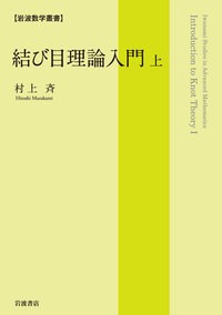 岩波数学叢書 結び目理論入門 上