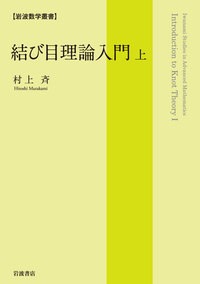 岩波数学叢書　結び目理論入門　上