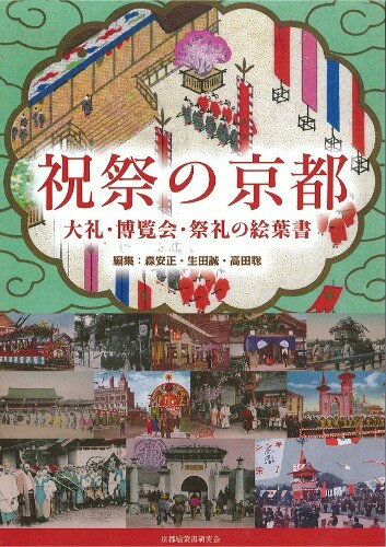 祝祭の京都　大礼・博覧会・祭礼の絵葉書