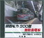 【走行音CD】関西電力300型 無軌条電車 扇沢→黒部ダム 1,320円